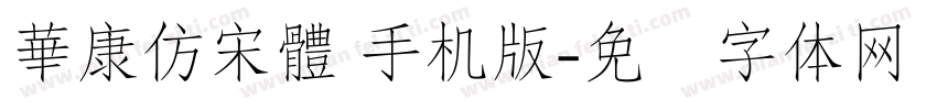 華康仿宋體 手机版字体转换